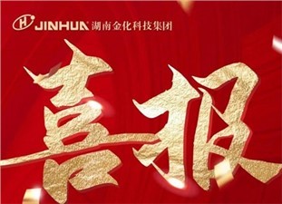 喜報(bào)|熱烈祝賀衡陽(yáng)金化高壓容器股份有限公司榮獲國(guó)家級(jí)專精特新“小巨人”企業(yè)